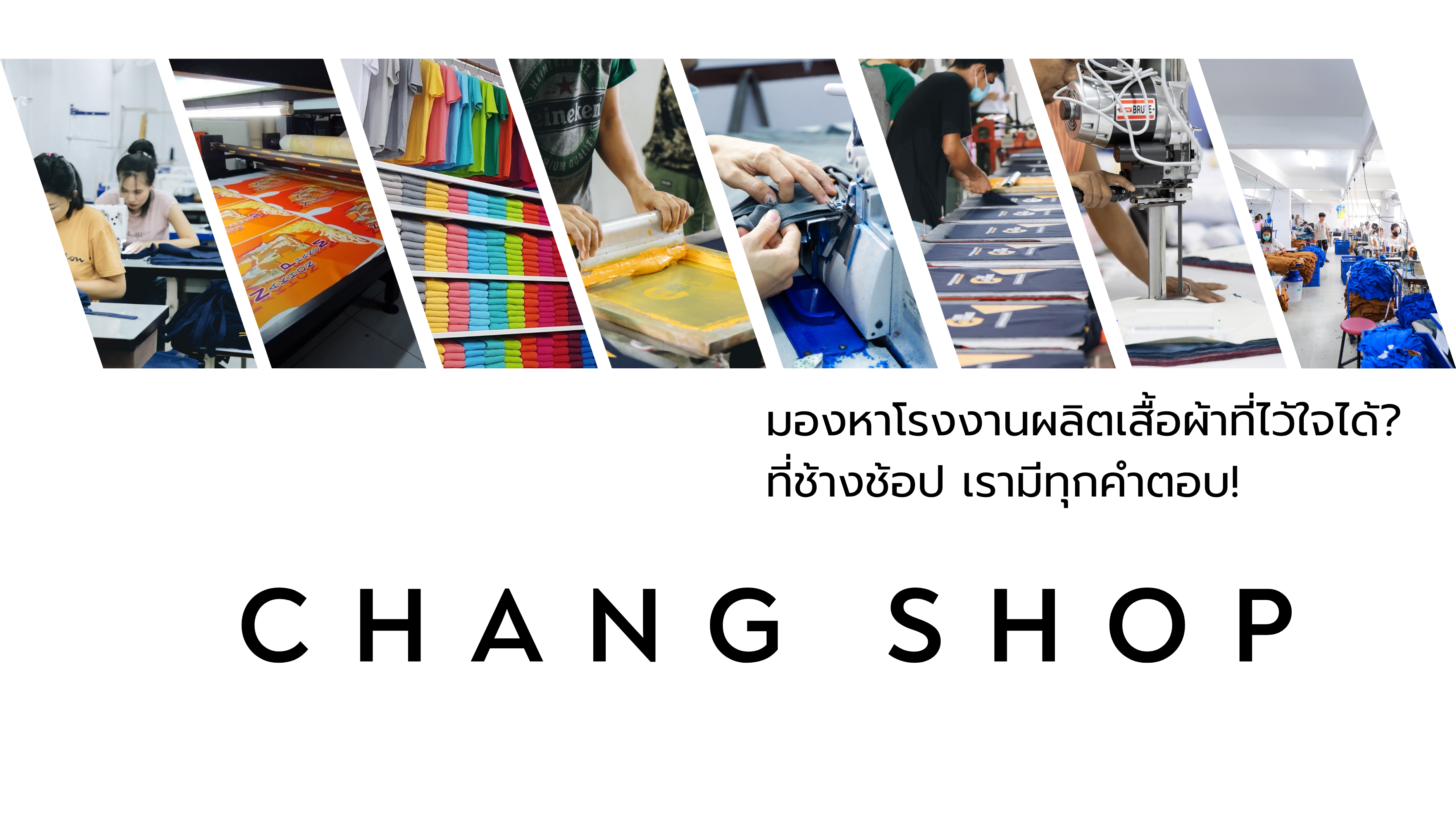 โรงงานผลิตเสื้อผ้า Chang Shop